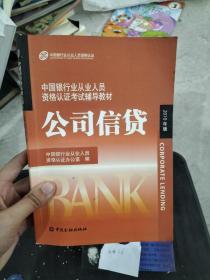 中国银行业丛业人员资格论证考试辅导教材：公司信贷（2010年版）