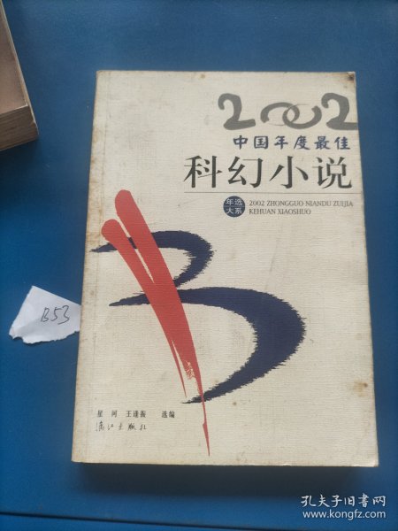 2002中国年度最佳科幻小说：漓江版·年选系列丛书