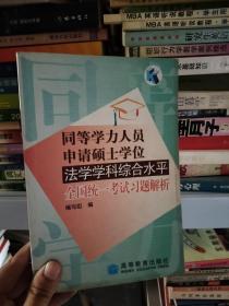 同等学力人员申请硕士学位法学学科综合水平全国统一考试习题解析