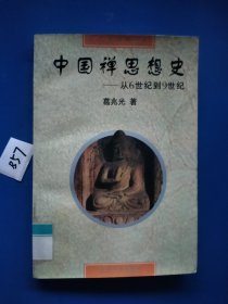 中国禅思想史——从6世纪到9世纪