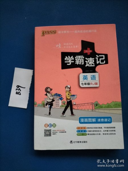 2017版 绿卡图书 学霸速记漫画图解：英语（七年级 RJ人教 全彩版）