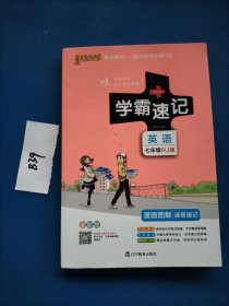 2017版 绿卡图书 学霸速记漫画图解：英语（七年级 RJ人教 全彩版）