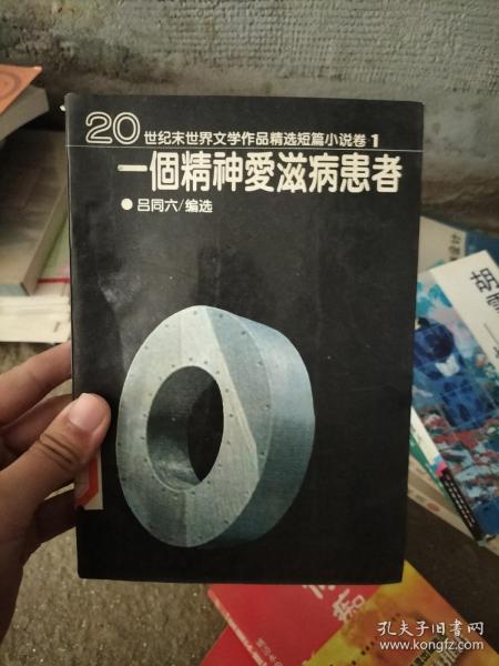 一个精神爱滋病患者：20世纪末世界文学作品精选