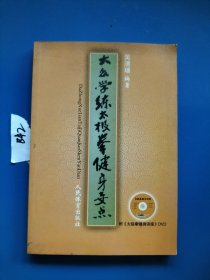 大众学练太极拳健身要点