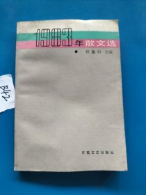 1983年散文选