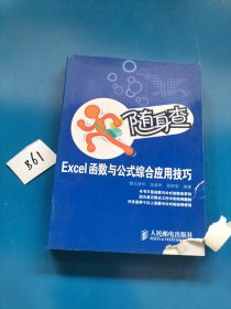 随身查：Excel函数与公式综合应用技巧