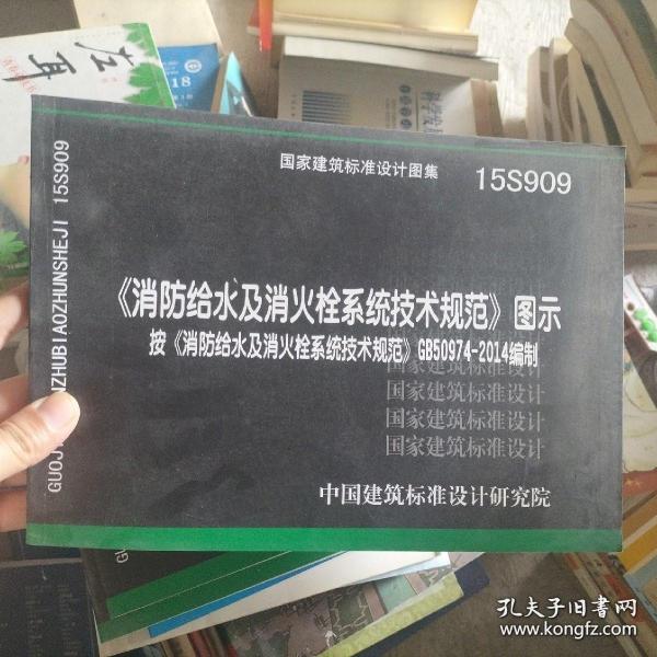  消防给水及消火栓系统技术规范 图示（15S909）