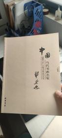 中国当代书画名家迎2011法兰克福书展系列3（套装共18册）