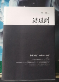 潜规则（修订版）：中国历史中的真实游戏