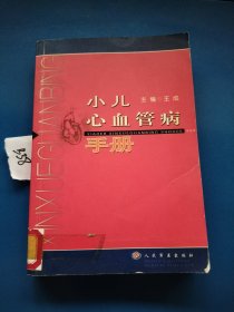 小儿心血管病手册