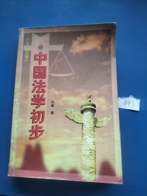 中国法学初步