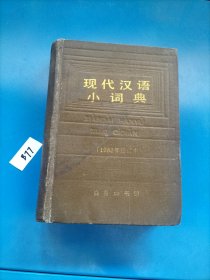 现代汉语小词典 1983