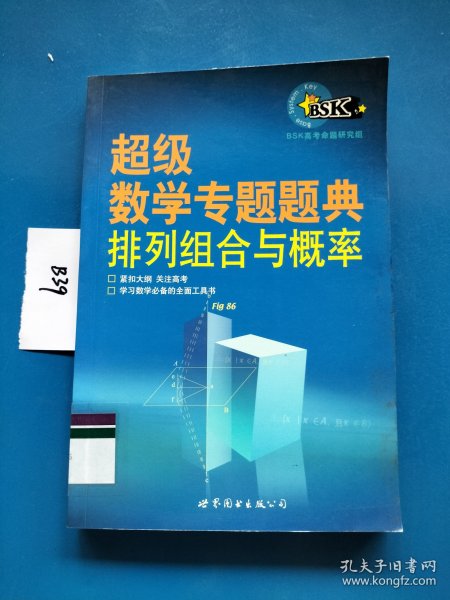 超级数学专题题典：排列组合与概率