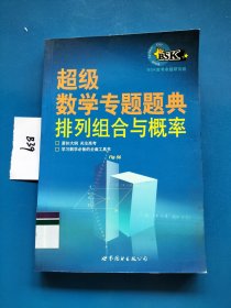 超级数学专题题典：排列组合与概率