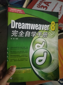 dreamweaver 8 完全自学手册