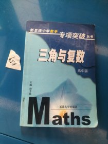 新思维中学数学专项突破丛书：三角与复数（高中版）