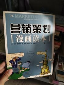 营销策划漫画读本