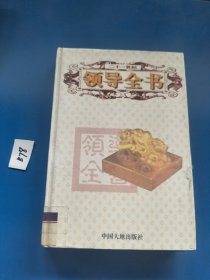 二十一世纪领导全书 领导法律顾问卷