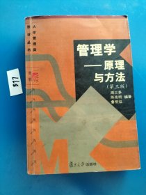 管理学——原理与方法（第三版）