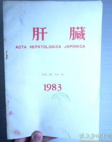 肝臓（ACTA HEPATOLOGICA JAPONICA VOL.24NO.9 1983）