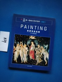 PAINTING世界传世名画 十九世纪前