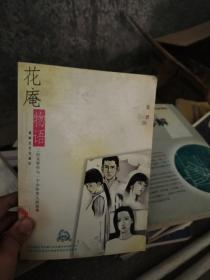 花庵物语:三位女青年与一个少年男人的故事