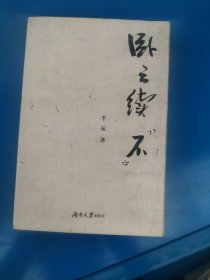 卧云续“不”