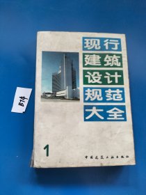 现行建筑设计规范大全1