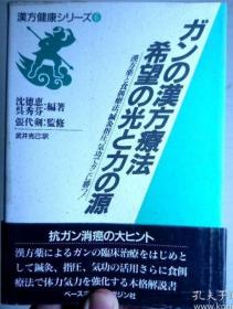 ガンの漢方療法希望の光と力の源