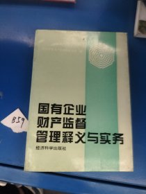 国有企业财产监督管理释义与实务