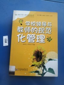 学校领导与教师的规范化管理