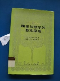 课程与教学的基本原理