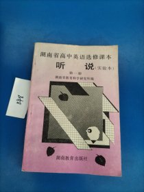 湖南省高中英语选修课本 听说（实验本)第一册