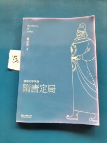 易中天中华史:隋唐定局