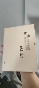 中国当代书画名家迎2011法兰克福书展系列3（套装共18册）