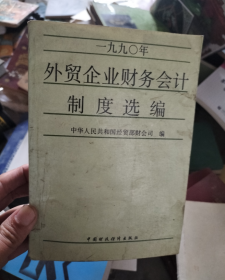 1990年外贸企业财务会计制度选编