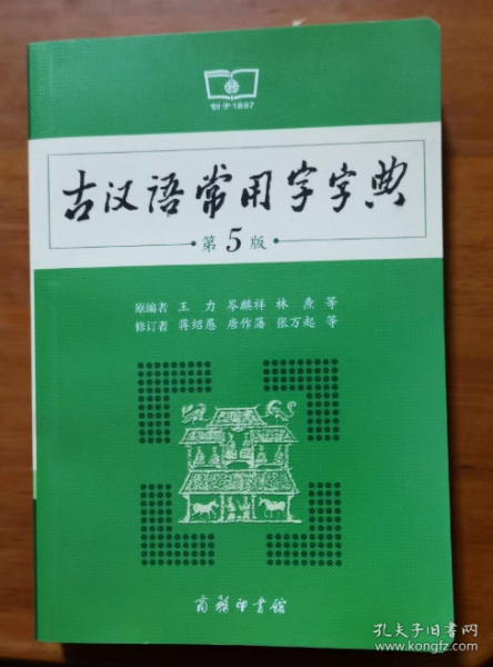 古汉语常用字字典（第5版）