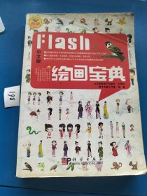 Flash绘画宝典（中文版）