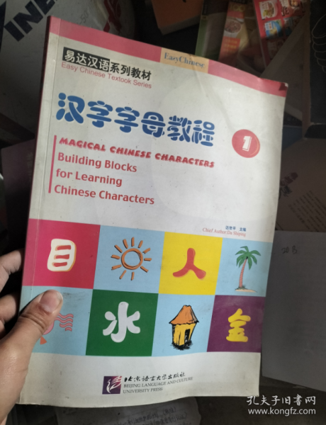 汉字字母教程　1（含CD）