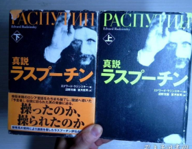 真説ラスプーチン 上下（全两册）硬精装本日文原版