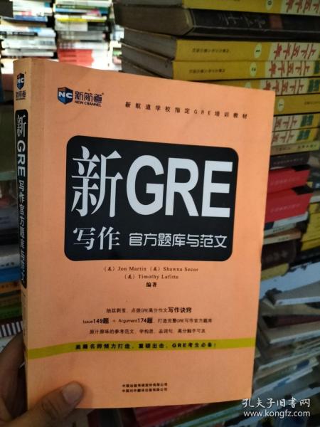 新航道学校指定GRE培训教材：新GRE写作官方题库与范文