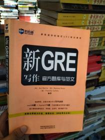 新航道学校指定GRE培训教材：新GRE写作官方题库与范文