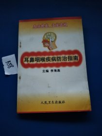 耳鼻咽喉疾病防治指南