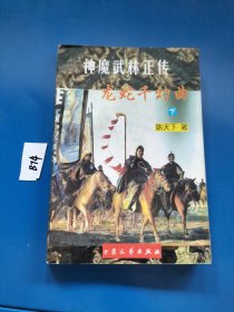 神魔武林正传 4 龙蛇千幻曲（下册）