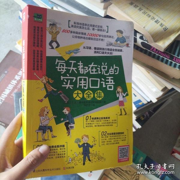 每天都在说的实用口语大全集：纯正美式地道表达，从习语、俚语到流行口语，看一眼就会！