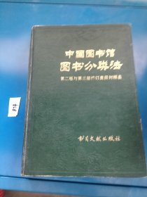 中国图书馆图书分类法