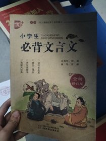 小学生必背文言文