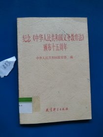 纪念（中华人民共和国义务教育法） 颁布十五周年