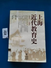 上海近代教育史（1843-1949）