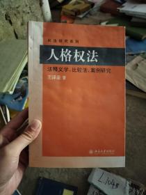 民法研究系列：人格权法（法释义学、比较法、案例研究）